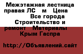 Межэтажная лестница(правая)ЛС-91м › Цена ­ 19 790 - Все города Строительство и ремонт » Материалы   . Крым,Гаспра